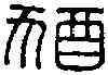 猶,猶 鄉 ,書法字典